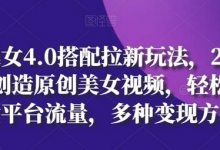 AI美女4.0搭配拉新玩法,2分钟一键创造原创美女视频,轻松引爆全平台流量,多种变现方式-蜗牛学社