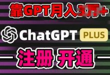 互联网新热潮GPT-4o+白嫖GPT4.0.靠代充GPT日入200+,全是实操,小白也能上手-蜗牛学社