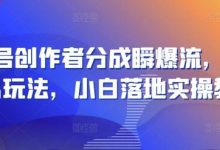 视频号创作者分成瞬爆流,团队新出玩法,小白落地实操教学-蜗牛学社
