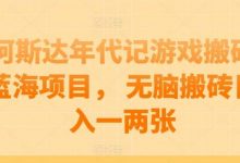 阿斯达年代记游戏搬砖蓝海项目, 无脑搬砖日入一两张-蜗牛学社