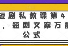 短剧私教课第4期,短剧文案万能公式-蜗牛学社