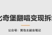 AI比奇堡翻唱变现拆解课，玩法无私拆解给你-蜗牛学社