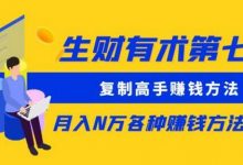生财有术第七期:复制高手赚钱方法月入N万各种赚钱方法复盘(更新到0430)-蜗牛学社