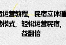 民宿运营教程,民宿立体循环运营模式,轻松运营民宿,效益翻倍-蜗牛学社