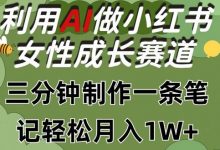 利用Ai做小红书女性成长赛道,三分钟制作一条笔记,轻松月入1w+-蜗牛学社
