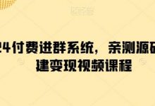 2024付费进群系统,亲测源码及搭建变现视频课程-蜗牛学社