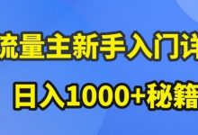 AI流量主新手入门详解公众号爆文玩法,公众号流量主收益暴涨的秘籍-蜗牛学社