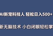 AI科技人 不用真人出镜日入500+ 全新技术 小白轻松掌握-蜗牛学社