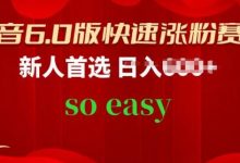 抖音6.0版快速涨粉赛道,新人首选,跟着我的操作步骤,相信你也可以-蜗牛学社