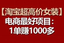 【淘宝超高价女装】电商最好项目:每一单都是高利润-蜗牛学社