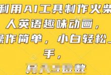 利用AI工具制作火柴人英语趣味动画,操作简单,小白轻松上手-蜗牛学社