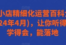 抖音小店精细化运营百科全书(更新24年4月),让你听得懂,学得会,能落地-蜗牛学社