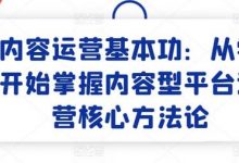 内容运营基本功:从零开始掌握内容型平台运营核心方法论-蜗牛学社