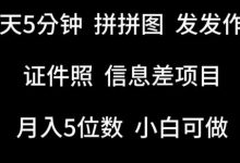 每天5分钟,拼拼图发发作品,证件照信息差项目,小白可做-蜗牛学社