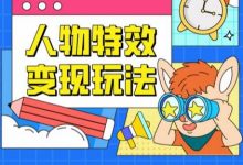人物特效变现玩法,门槛极低,真正适合小白第一次上手的项目-蜗牛学社