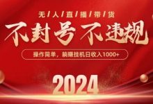 最新抖音无人带货技术,不封号等违规,单日单号收益几张,可批量放大-蜗牛学社