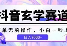 抖音玄学赛道,简单无脑,小白一秒上手,日入7000+-蜗牛学社