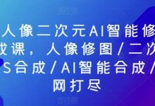 PS人像二次元AI智能修图合成课,人像修图/二次元COS合成/AI智能合成/一网打尽-蜗牛学社