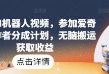 爆火AI机器人视频,参加爱奇艺创作者分成计划,无脑搬运获取收益-蜗牛学社