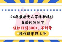 24年最新无人写播新玩法直播间,写写字轻松日引100+粉丝,不封号操作简单好上手-蜗牛学社
