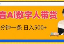 抖音Ai数字人带货,5分钟一条,流量大,小白也能快速获取收益-蜗牛学社