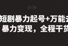 最新短剧暴力起号+万能去重,暴力变现,全程干货-蜗牛学社