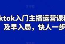 Tiktok入门主播运营课程,及早入局,快人一步-蜗牛学社