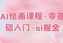 AI绘画课程-零基础入门-ai掘金-蜗牛学社