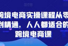 跨境电商实操课程从零到精通,人人都适合的跨境电商课-蜗牛学社