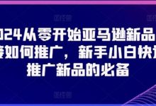 2024从零开始亚马逊新品链接如何推广,新手小白快速推广新品的必备-蜗牛学社
