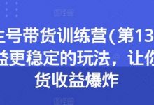 养生号带货训练营(第13期)收益更稳定的玩法,让你带货收益爆炸-蜗牛学社