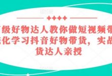 百万级好物达人教你做短视频带货,系统化学习抖音好物带货,实战型带货达人亲授-蜗牛学社