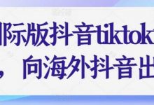 国际版抖音tiktok课程,向海外抖音出发-蜗牛学社