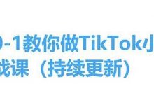 从0-1教你做TikTok小店实操课(持续更新),手把手教你,简单易学-蜗牛学社