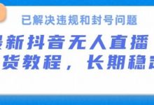抖音无人直播带货,长期稳定,已解决违规和封号问题,开播24小时必出单-蜗牛学社