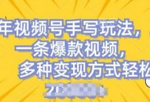 视频号手写账号,操作简单,条条爆款,轻松月入2w-蜗牛学社