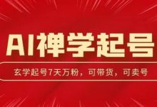 AI禅学起号玩法,中年粉收割机器,3天千粉7天万粉-蜗牛学社