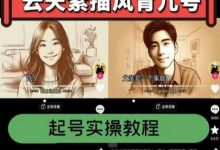 云天素描风育儿号,起号实操全流程,爆赞爆火,涨粉带货嘎嘎快-蜗牛学社