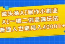 微头条AI写作小副业,AI一键二创高端玩法 普通人也能月入4000+-蜗牛学社