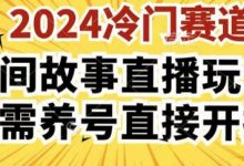 2024酷狗民间故事直播玩法3.0.操作简单,人人可做,无需养号、无需养号、无需养号,直接开播-蜗牛学社