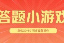 答题小游戏项目3.0 ,单机30-50,可多设备放大操作-蜗牛学社