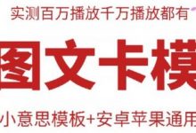 抖音最新双图文卡模板搬运技术,安卓苹果通用,百万千万播放嘎嘎爆-蜗牛学社