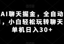 利用AI聊天掘金,全自动聊天挂JI,小白轻松玩转聊天项目 单机日入30+-蜗牛学社