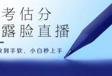 高考估分直播间,礼物收到手软,收益无上限-蜗牛学社