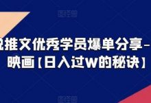 小说推文优秀学员爆单分享-大宋映画【日入过W的秘诀】-蜗牛学社
