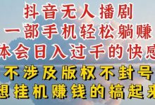 抖音无人直播我到底是如何做到不封号的,为什么你天天封号,我日入过千,一起来看-蜗牛学社