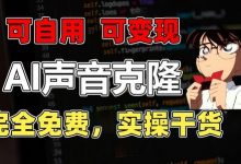 1分钟素材克隆出完美声音,秒杀市面所有配音软件,完全免费,实操干货+变现教程-蜗牛学社