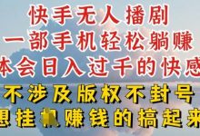 快手无人直播,不封号不违规到底是怎么做到的,深层揭秘玩法,超简单又赚钱-蜗牛学社