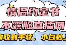 情侣约定书不露脸直播间,礼物收到手软,小白秒上手-蜗牛学社