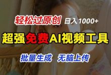 超强免费AI工具,让图片动起来,轻松过原创,批量生成无脑上传,实现睡后1k+-蜗牛学社